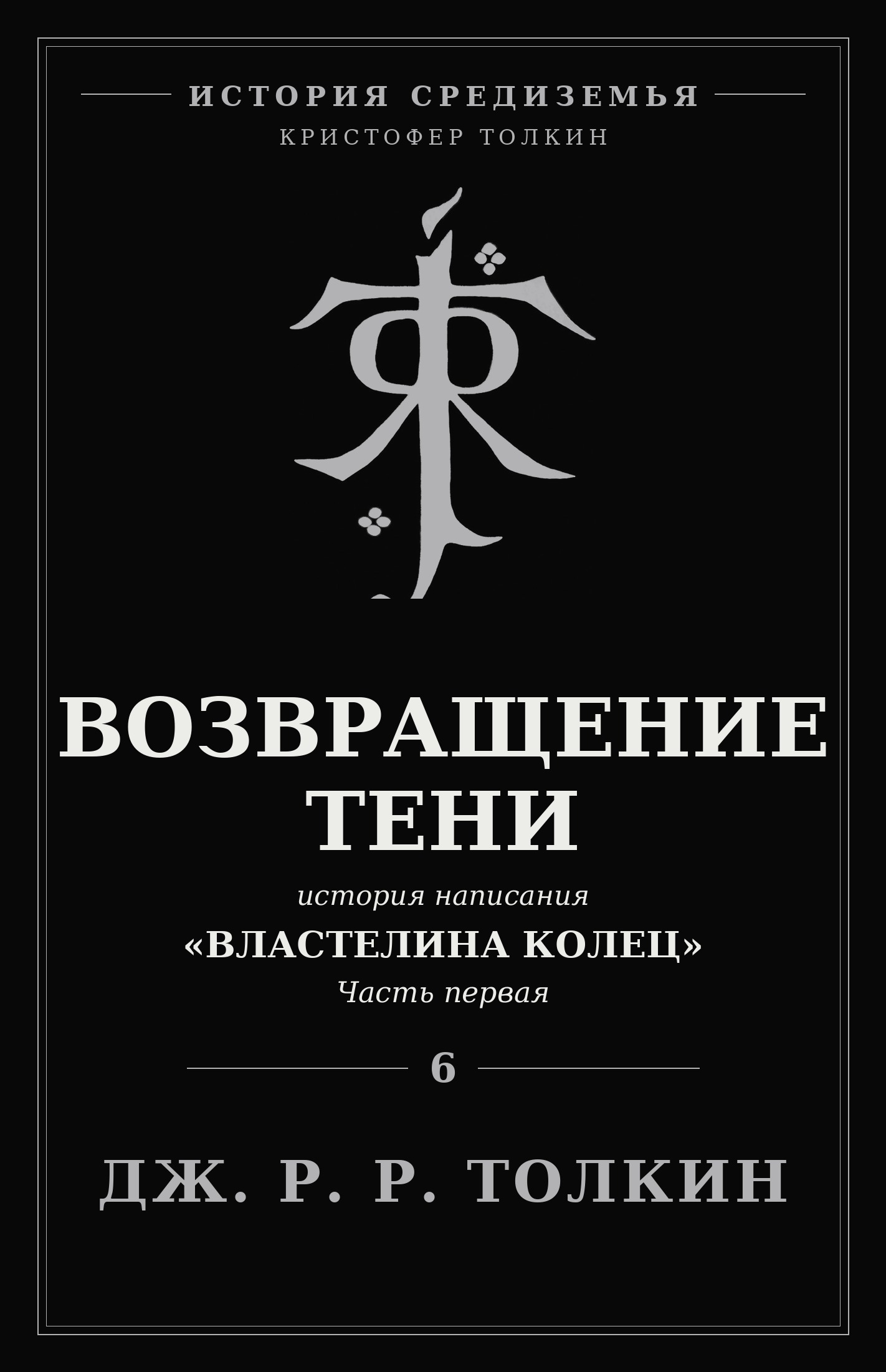 Возвращение Тени - Джон Рональд Руэл Толкин