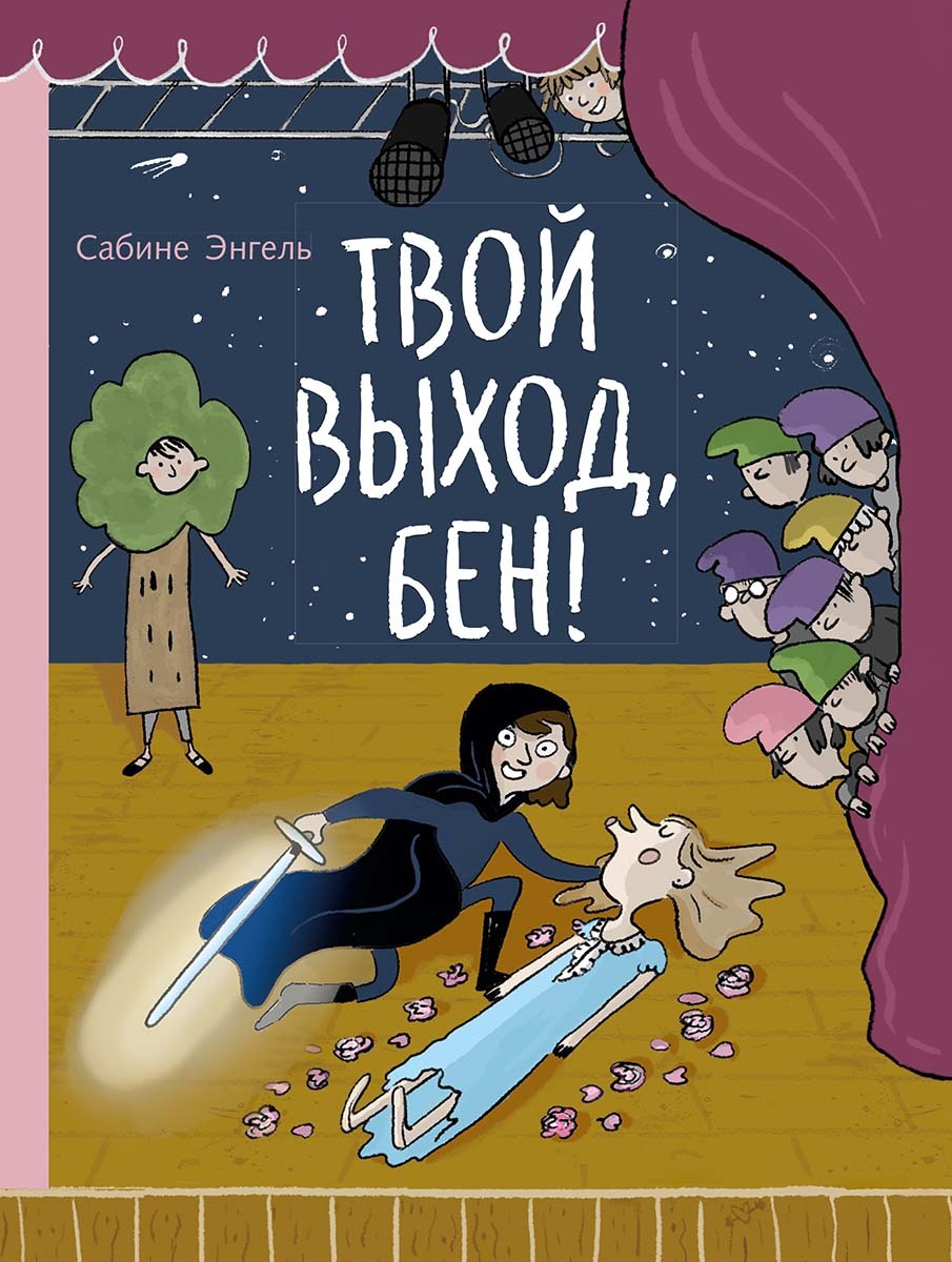 Твой выход, Бен! - Сабине Энгель