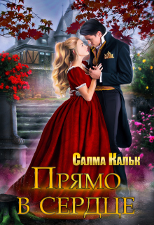 Прямо в сердце - Салма Кальк