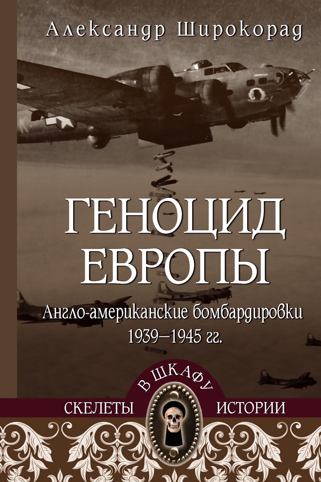 Геноцид Европы. Англо-американские бомбардировки 1939-1945 гг. - Александр Борисович Широкорад