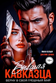 Бывшая кавказца. Верну в свой грешный мир - Иман Кальби