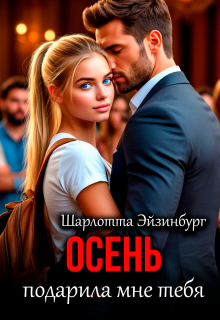 Осень подарила мне тебя - Шарлотта Эйзинбург