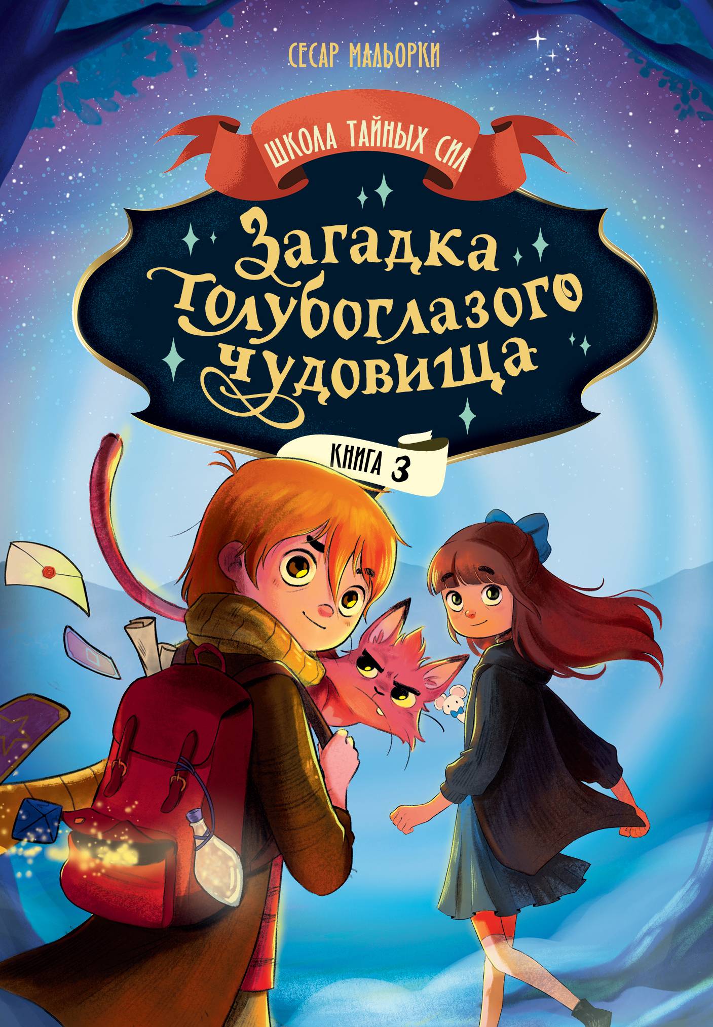 Загадка голубоглазого чудовища - Сесар Мальорки