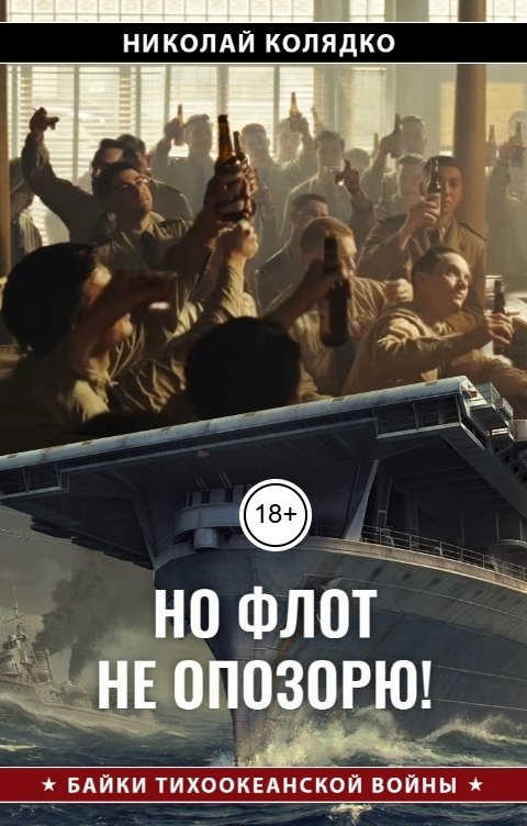 Но флот не опозорю! - Николай Николаевич Колядко