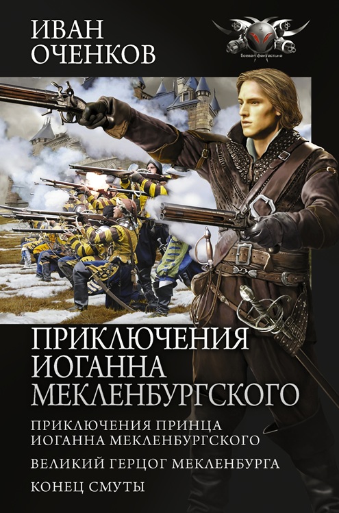 Приключения принца Иоганна Мекленбургского - Иван Валерьевич Оченков