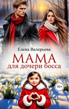 Мама для дочери босса - Елена Валерьева