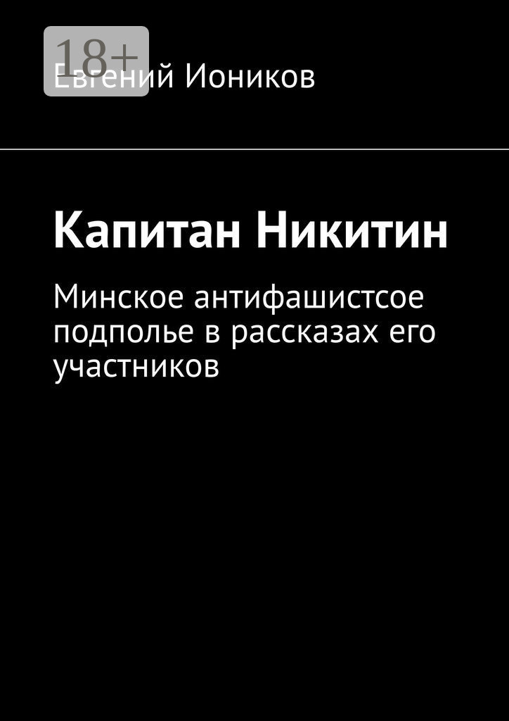 Капитан Никитин - Евгений Иоников