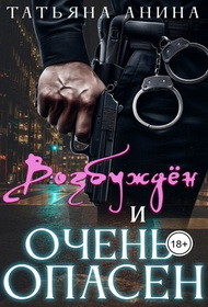 Возбужден и очень опасен - Татьяна Чащина-Анина