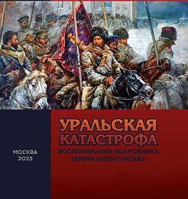 Уральская катастрофа - Михаил Ильич Изергин