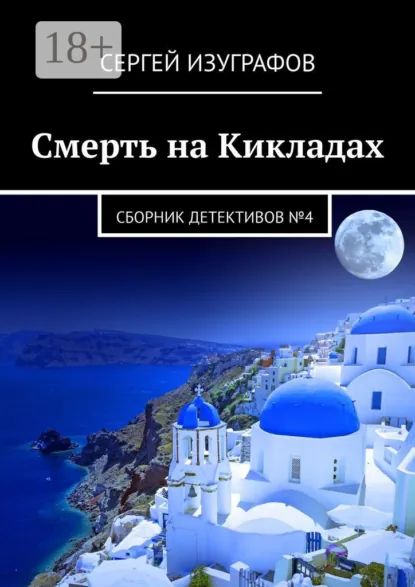 Смерть на Кикладах. Сборник детективов №4 - Сергей Изуграфов