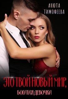 Это твой новый мир, богатая девочка - Анюта Тимофеева