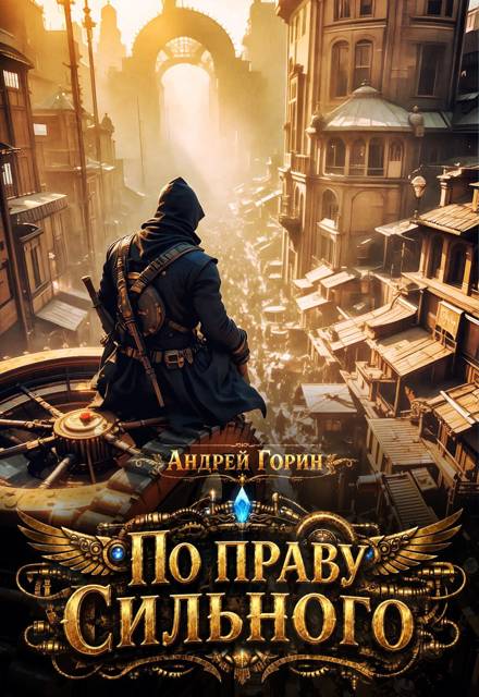 По праву сильного - Андрей Горин
