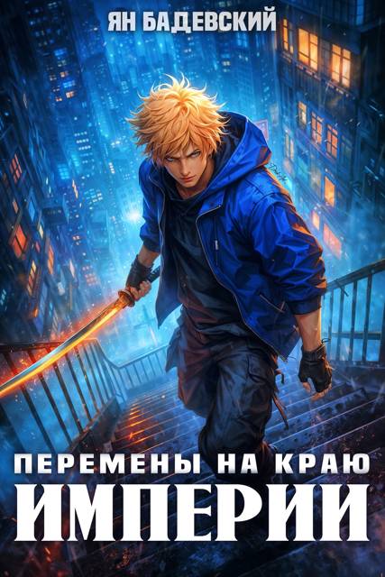 Перемены на краю империи - Ян Анатольевич Бадевский