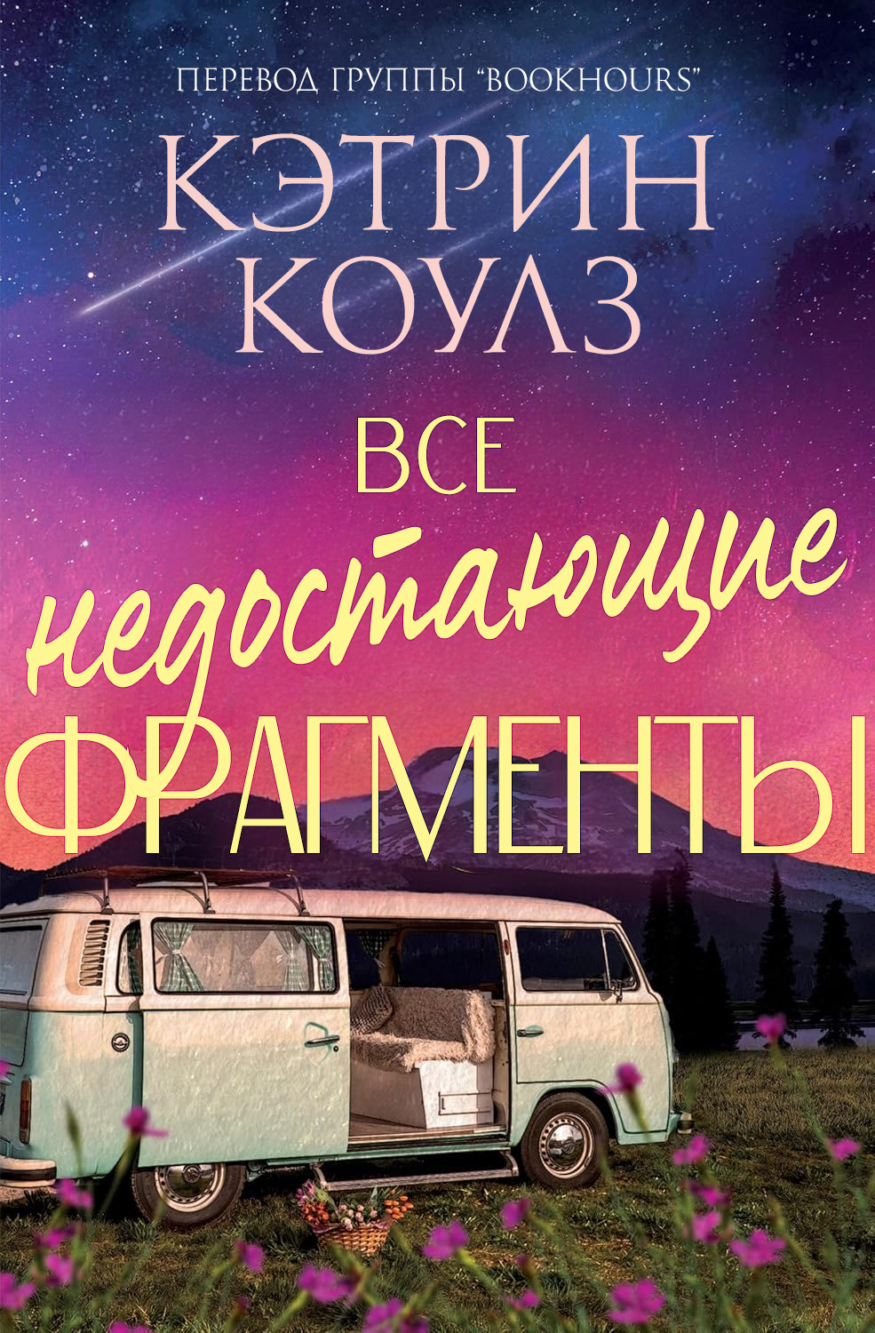 Все недостающие фрагменты - Кэтрин Коулc