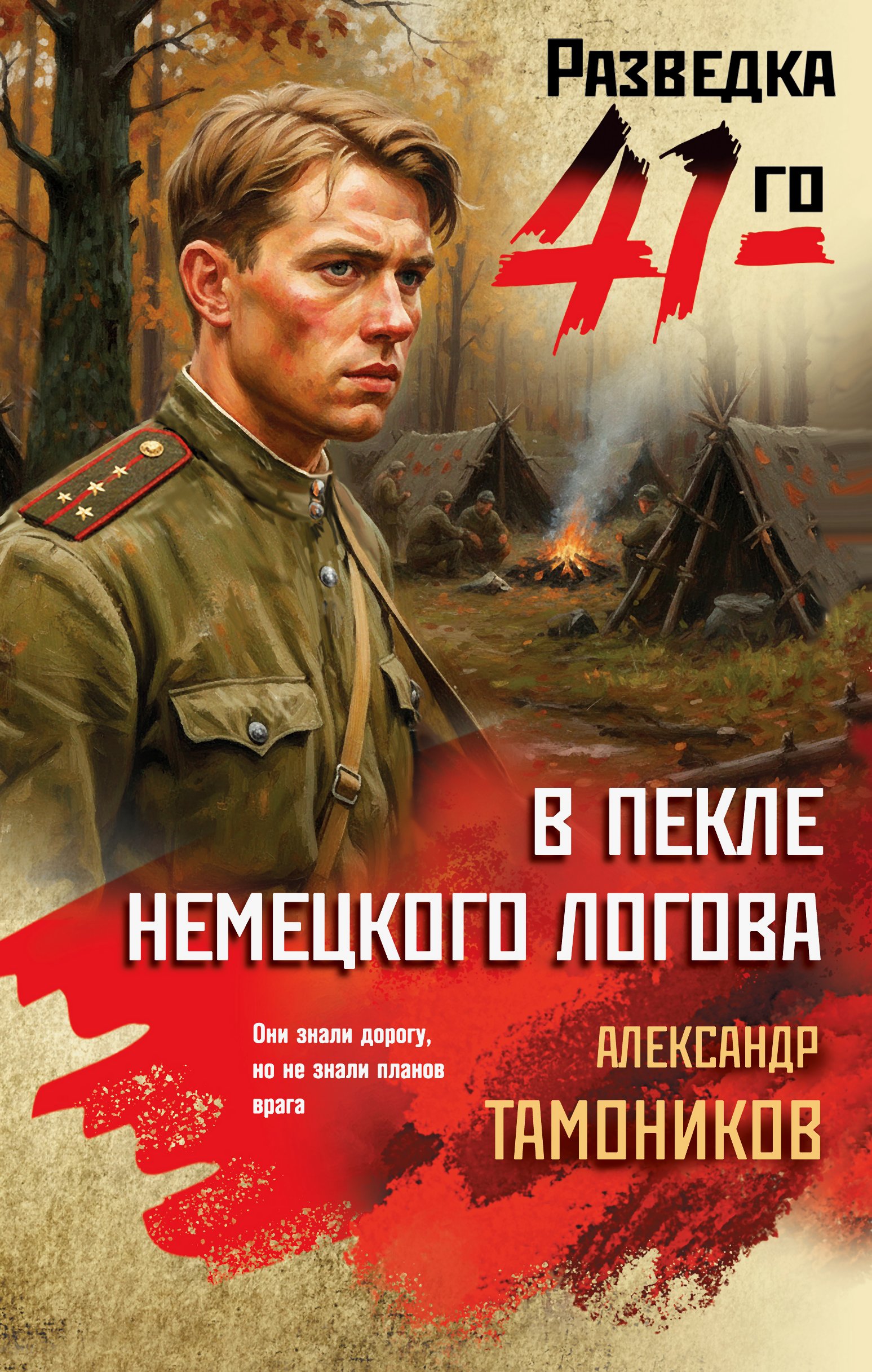 В пекле немецкого логова - Александр Александрович Тамоников