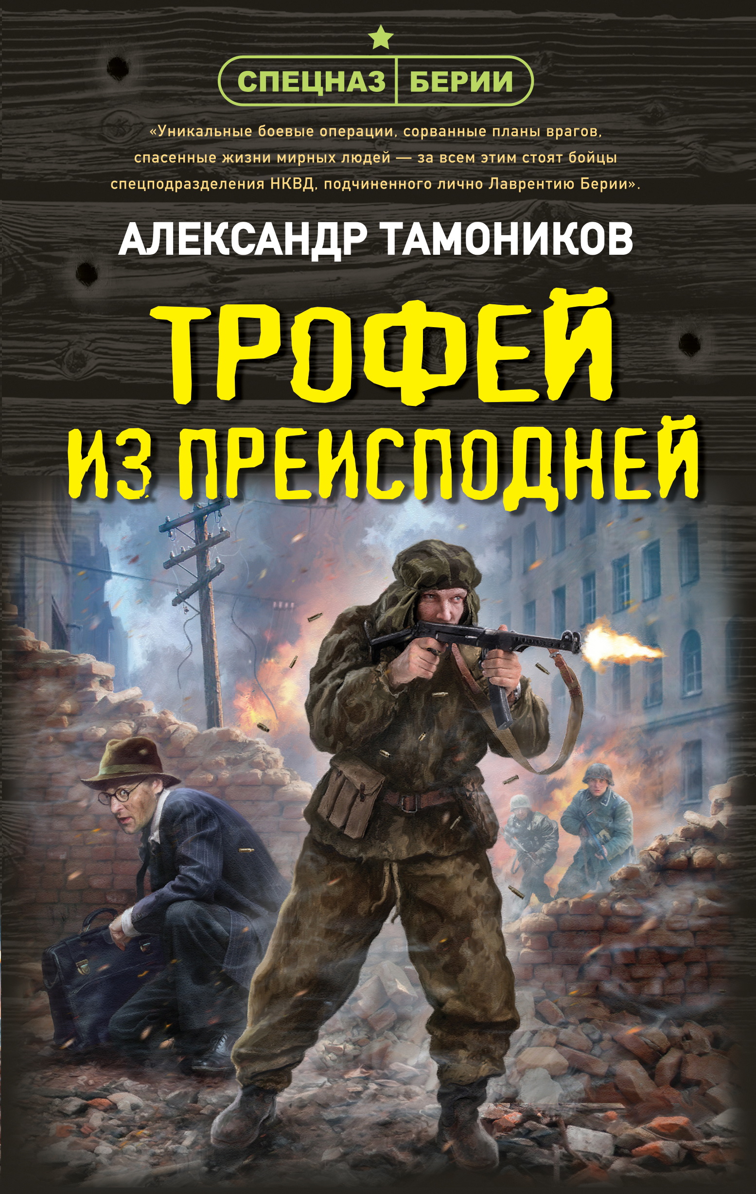 Трофей из преисподней - Александр Александрович Тамоников