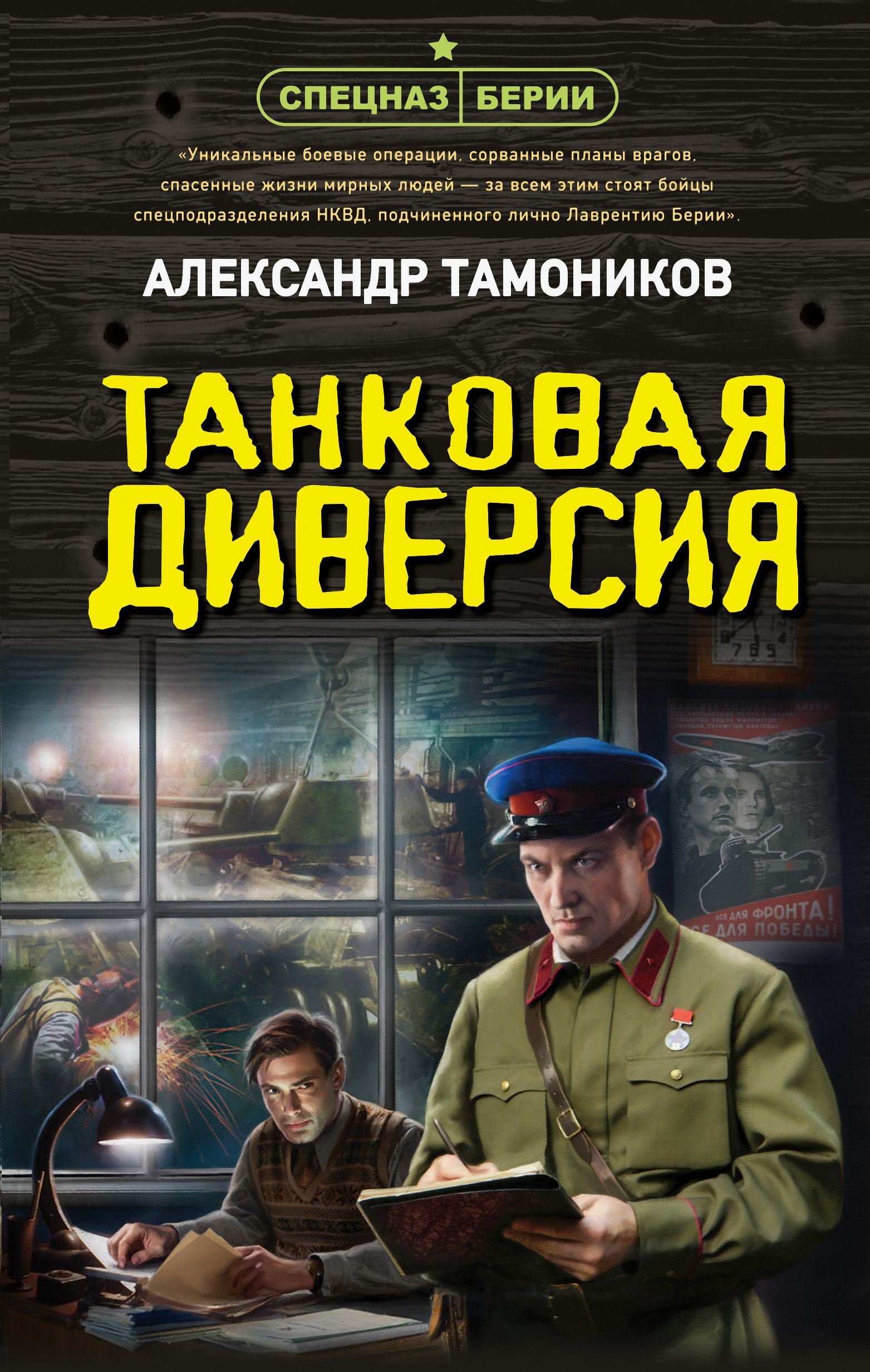 Танковая диверсия - Александр Александрович Тамоников