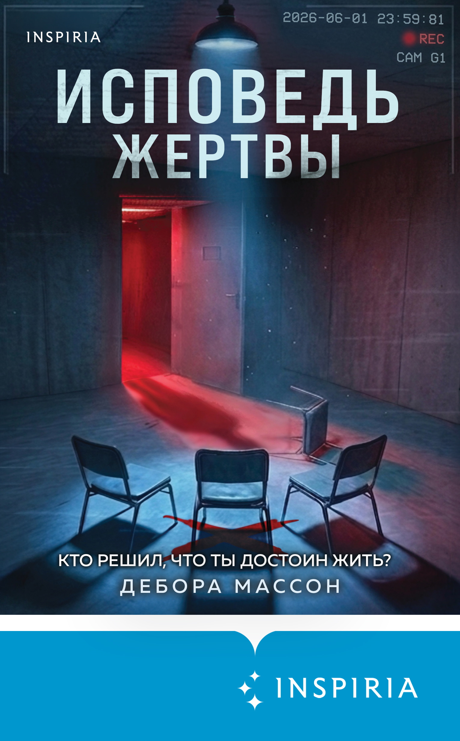 Исповедь жертвы - Дебора Массон