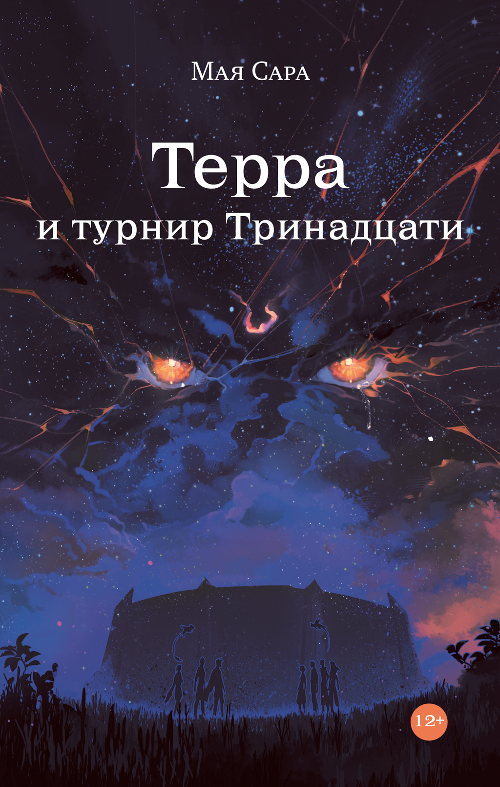 Терра и турнир Тринадцати - Мая Сара
