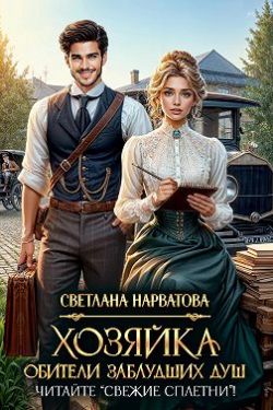 Хозяйка Обители заблудших душ. Читайте «Свежие сплетни»! - Светлана Нарватова