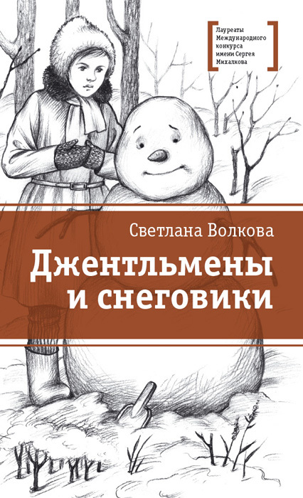 Джентльмены и снеговики - Светлана Васильевна Волкова