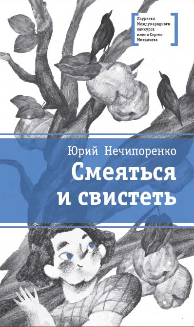 Смеяться и свистеть - Юрий Дмитриевич Нечипоренко