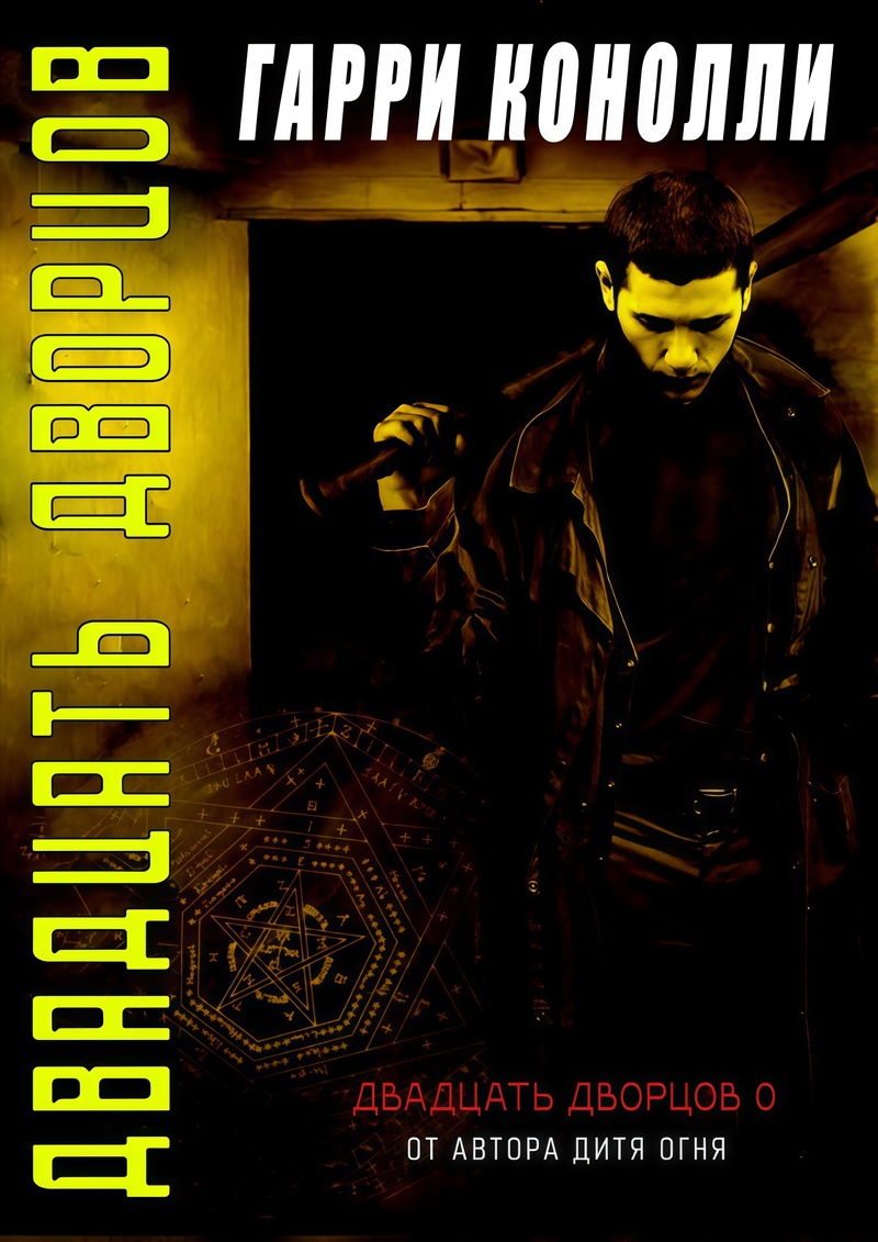 Двадцать дворцов - Гарри Конолли