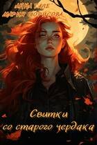 Свитки со старого чердака - Мария Борисова