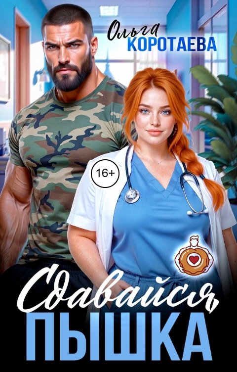 Сдавайся, пышка! - Ольга Ивановна Коротаева
