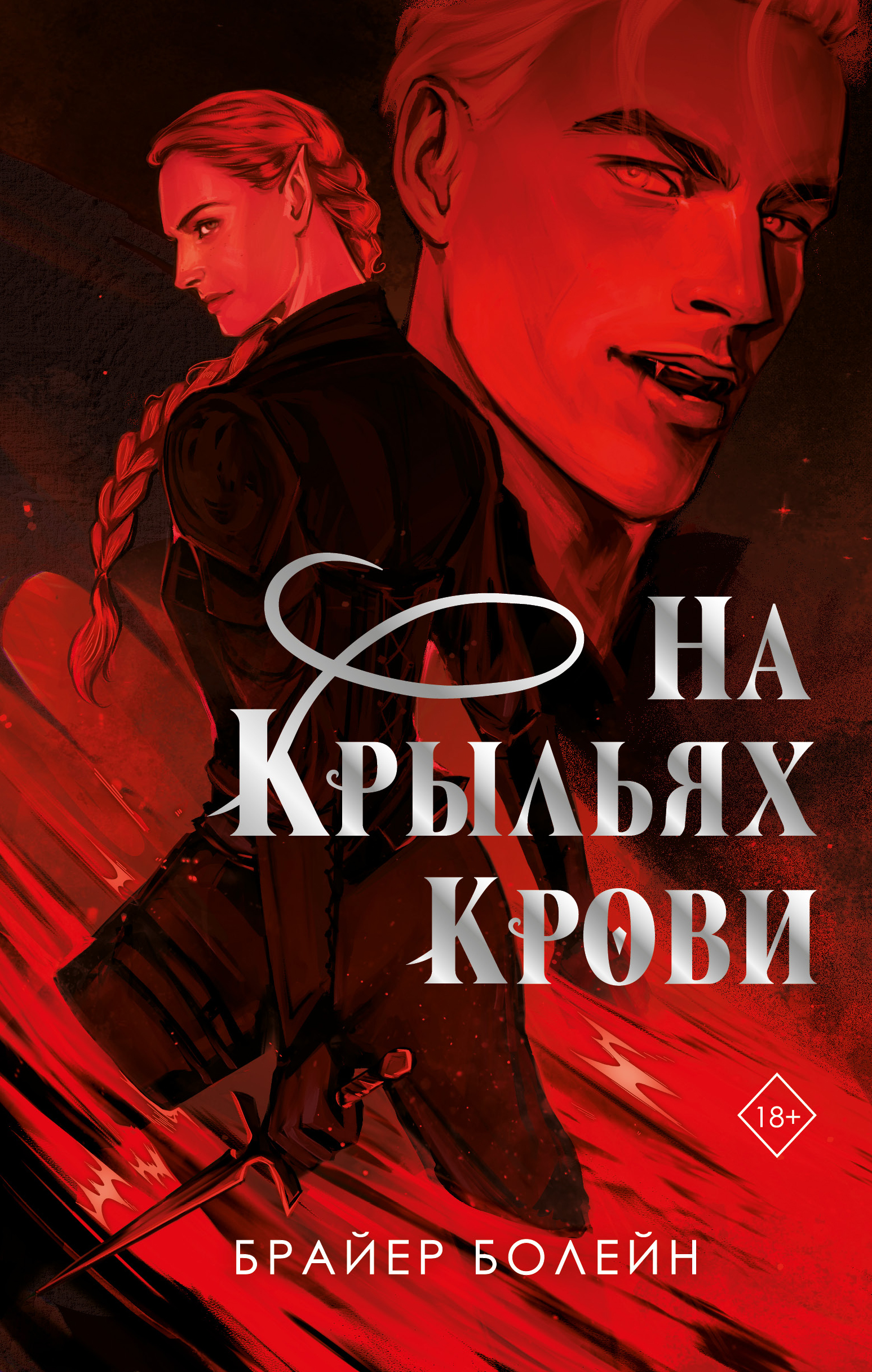 На крыльях крови - Брайер Болейн