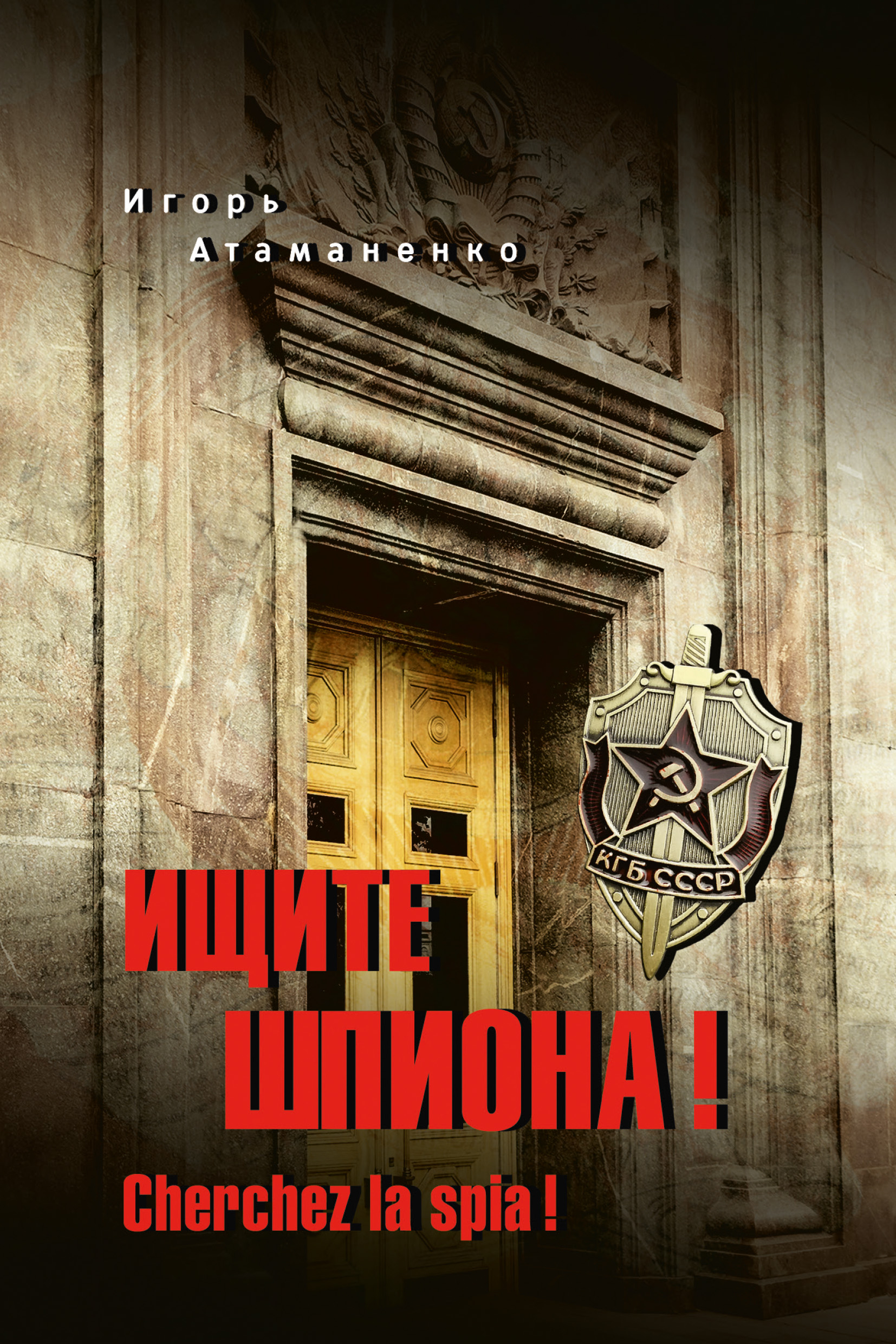 Ищите шпиона! Cherchez la spia! - Игорь Григорьевич Атаманенко