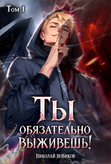 Ты обязательно выживешь. Том 1 - Николай Николаевич Новиков