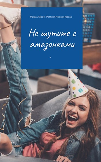 Не шутите с амазонками - Мира Айрон