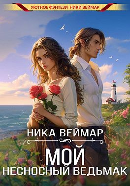 Мой несносный ведьмак - Ника Веймар