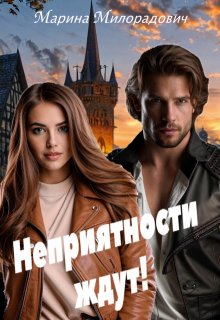 Неприятности ждут! - Марина Милорадович
