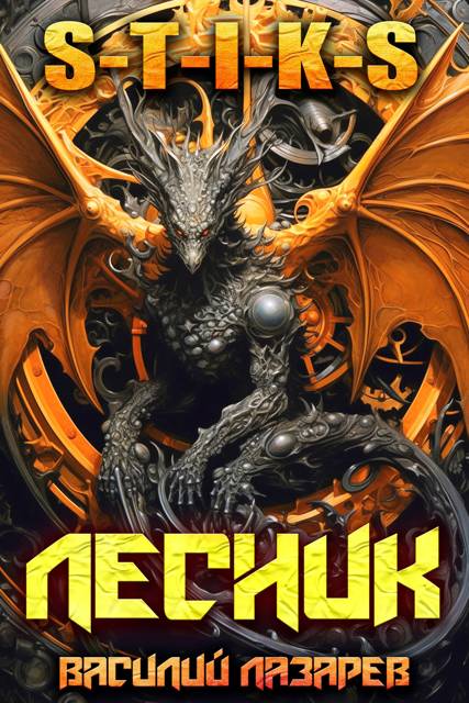 И пришёл Лесник! 27 - Василий Лазарев