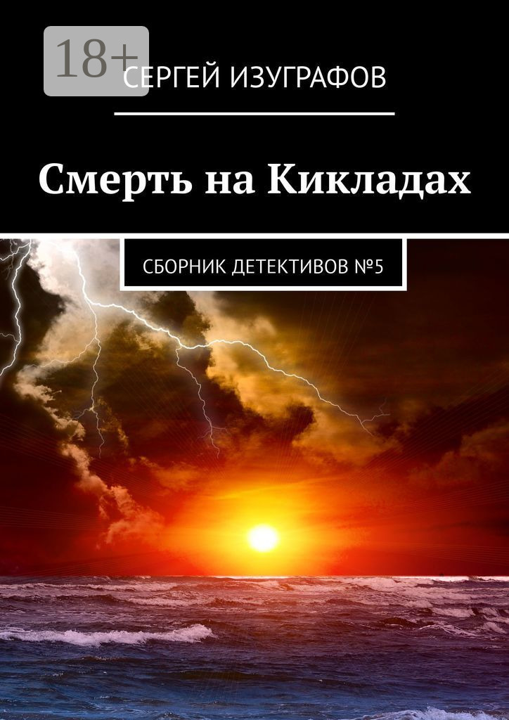 Смерть на Кикладах. Сборник детективов №5 - Сергей Изуграфов