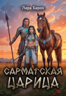 Сарматская царица - Лара Барох