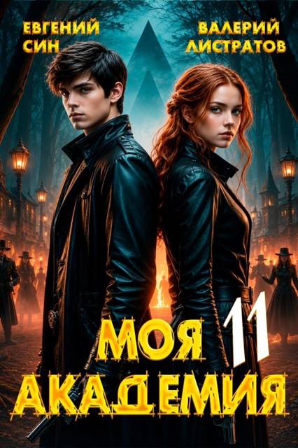 Моя Академия 11 - Евгений Син