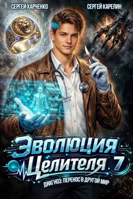 Эволюция целителя 7 - Сергей Витальевич Карелин