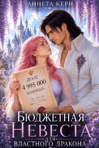 Бюджетная невеста для властного дракона - Аннета Керн