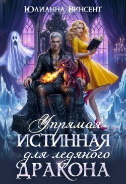 Упрямая Истинная для Ледяного Дракона - Юлианна Винсент