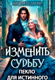 Изменить судьбу. Пекло для истинного - Наталья Александровна Буланова