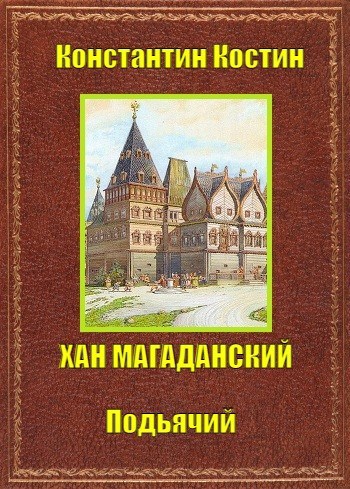 Хан Магаданский - Константин Константинович Костин