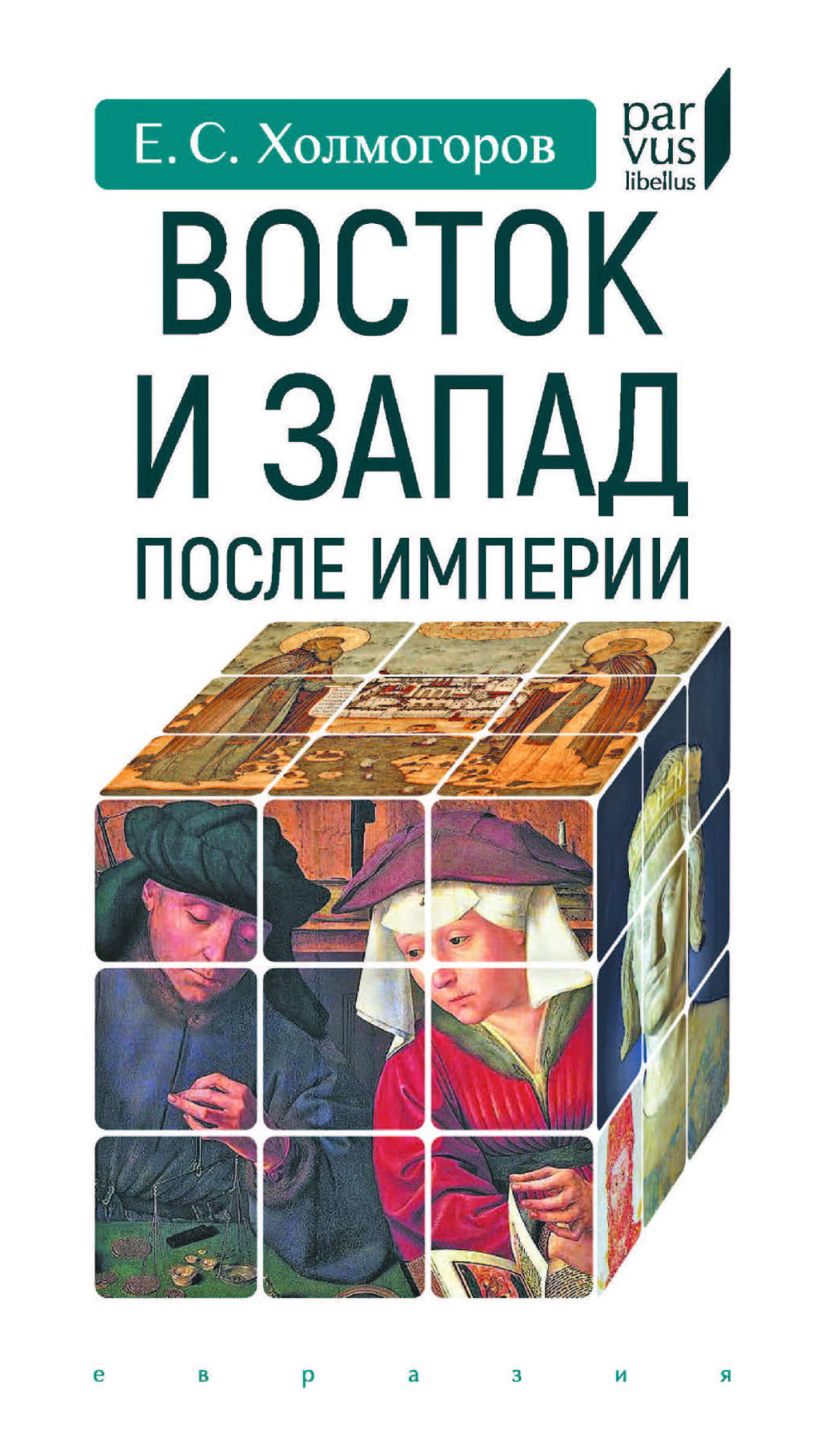 Восток и Запад после Империи - Егор Станиславович Холмогоров