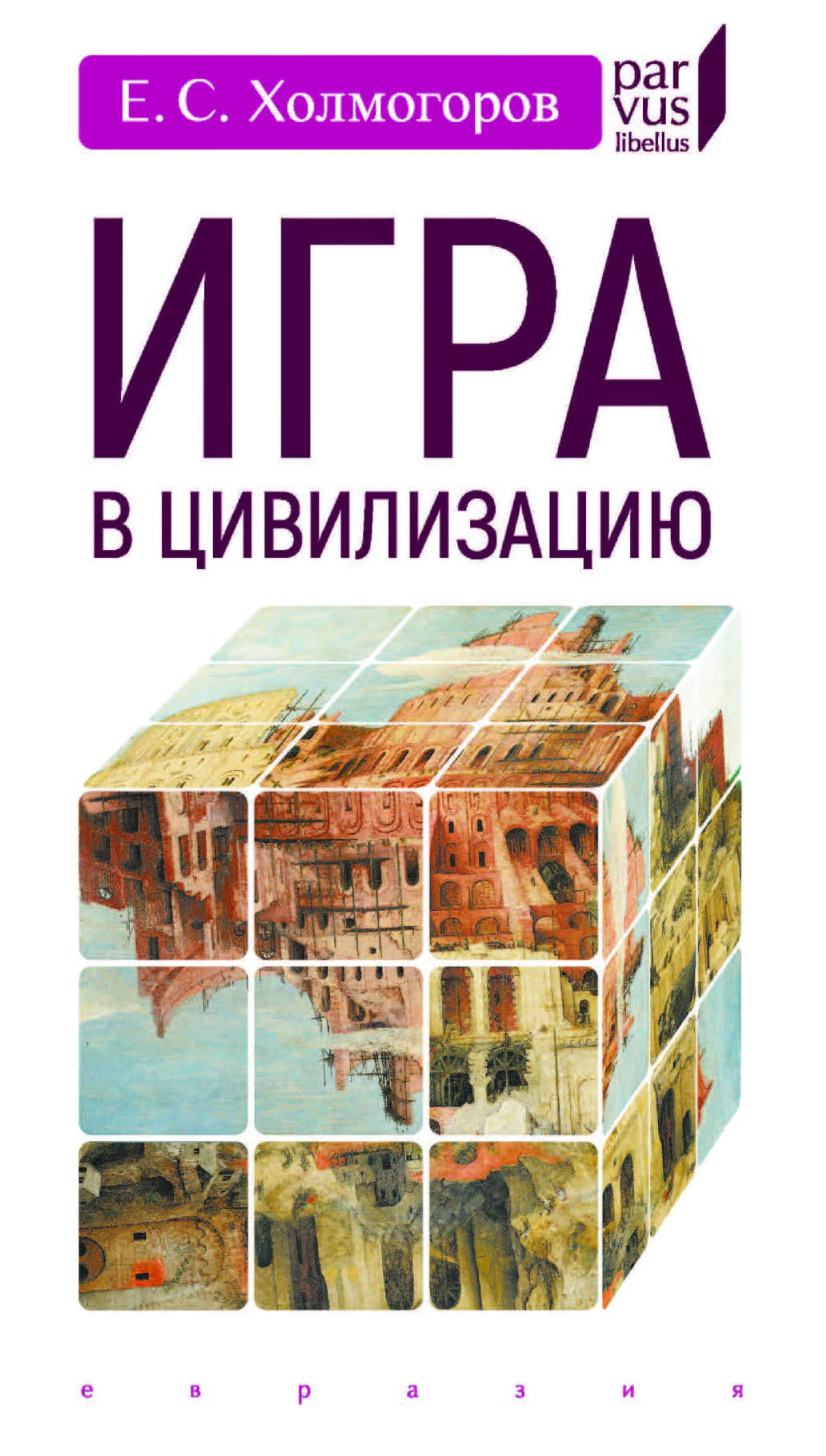 Игра в цивилизацию - Егор Станиславович Холмогоров