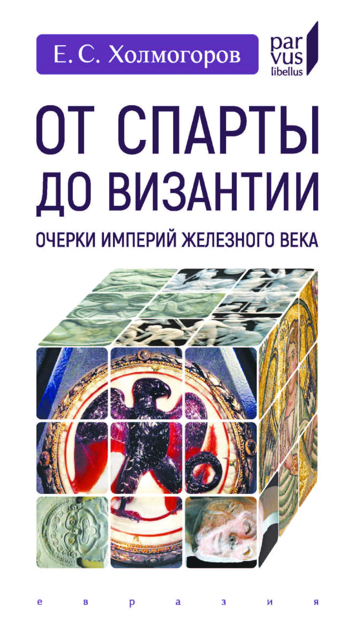 От Спарты до Византии - Егор Станиславович Холмогоров