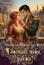 Пышка на Страже Закона: Я Достану тебя Дракон! - Алекса Рид