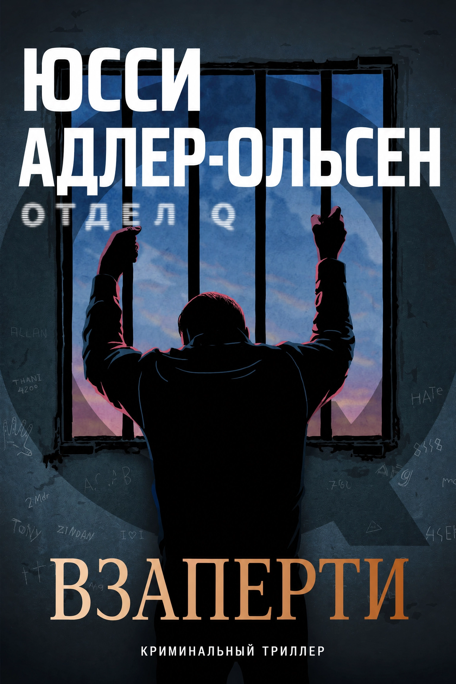 Взаперти - Юсси Адлер-Ольсен