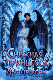 Снежная Принцесса Для Дракона - Алекса Рид